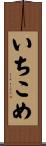 いちこめ Scroll