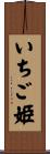 いちご姫 Scroll