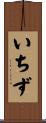 いちず Scroll