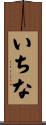 いちな Scroll