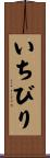 いちびり Scroll