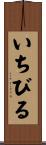 いちびる Scroll
