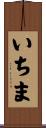いちま Scroll