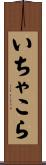 いちゃこら Scroll