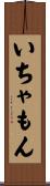 いちゃもん Scroll