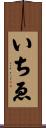 いちゑ Scroll