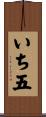 いち五 Scroll