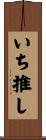 いち推し Scroll