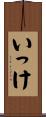 いっけ Scroll