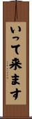 いって来ます Scroll