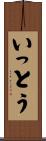 いっとう Scroll