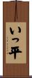 いっ平 Scroll