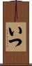 いつ Scroll