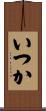 いつか Scroll