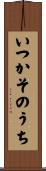 いつかそのうち Scroll