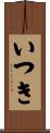 いつき Scroll