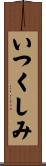 いつくしみ Scroll
