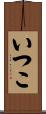 いつこ Scroll