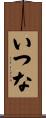 いつな Scroll