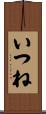 いつね Scroll