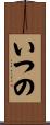 いつの Scroll