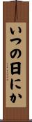 いつの日にか Scroll