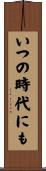 いつの時代にも Scroll