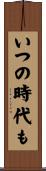 いつの時代も Scroll