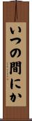 いつの間にか Scroll