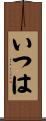 いつは Scroll