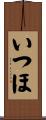 いつほ Scroll