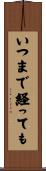 いつまで経っても Scroll