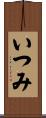 いつみ Scroll