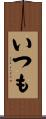 いつも Scroll