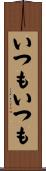 いつもいつも Scroll