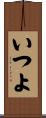 いつよ Scroll