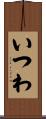 いつわ Scroll