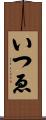 いつゑ Scroll