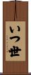 いつ世 Scroll