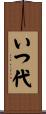 いつ代 Scroll