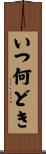 いつ何どき Scroll