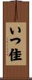 いつ佳 Scroll