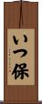いつ保 Scroll