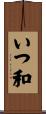 いつ和 Scroll