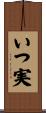 いつ実 Scroll