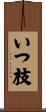 いつ枝 Scroll