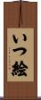 いつ絵 Scroll