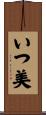 いつ美 Scroll