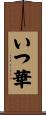 いつ華 Scroll