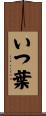 いつ葉 Scroll